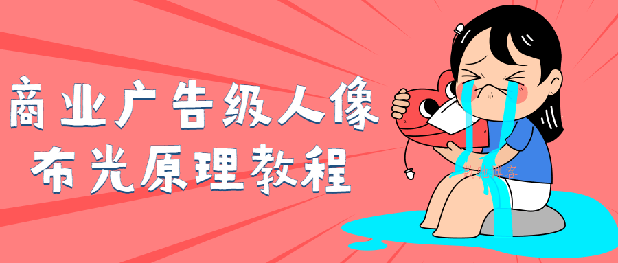 商业广告级人像布光原理教程-数驰博客