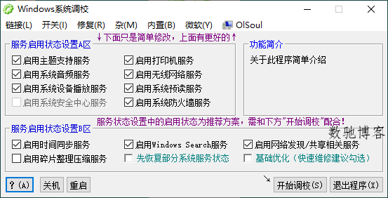 OlSoul系统调校程序v2025.11.18便携版-数驰博客