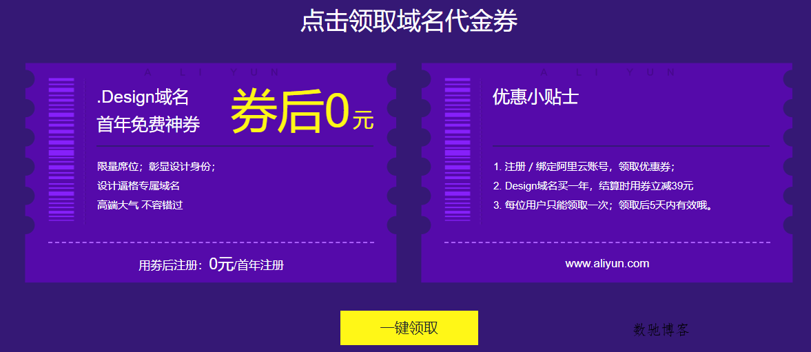 阿里云免费领1年.design域名-数驰博客