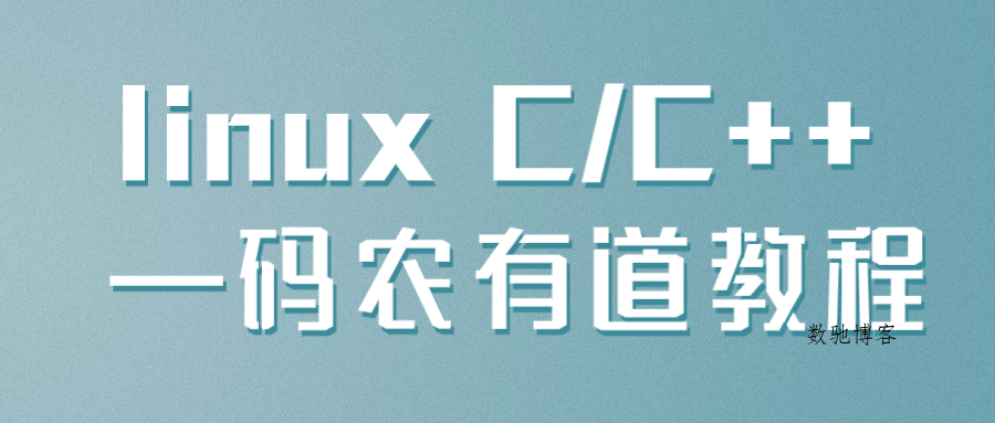 linux C/C++ —码农有道教程-数驰博客
