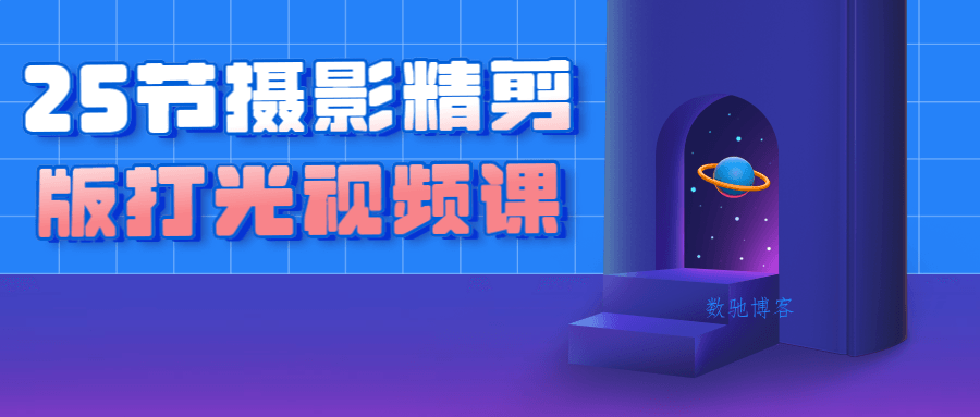 25节摄影精剪版打光视频课-数驰博客