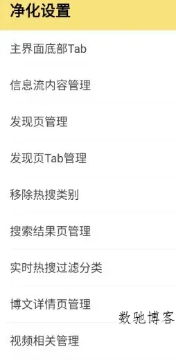 微博 v15.12.4内置模块-数驰博客