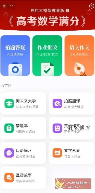 豆包爱学v5.3.7免费版★任何题目一键解答-数驰博客