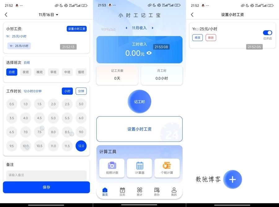 小时工记工宝1.0.1小时工必备 已去除广告-数驰博客