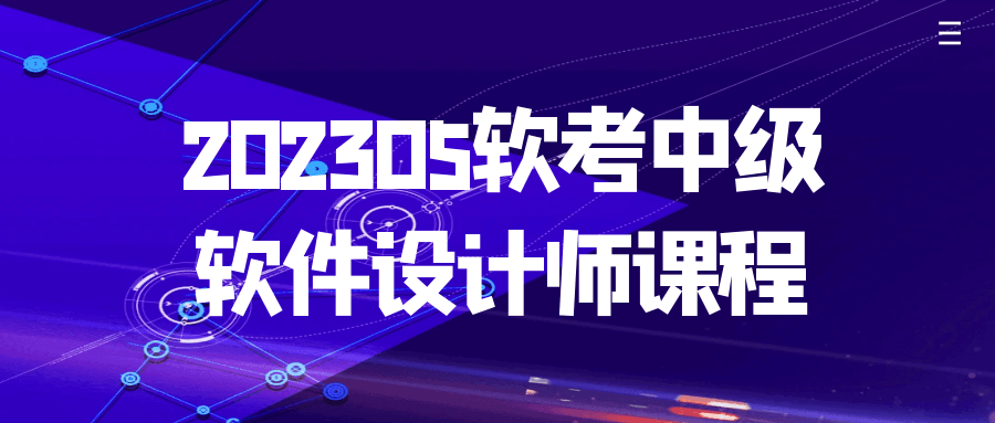202305软考中级软件设计师课程-数驰博客