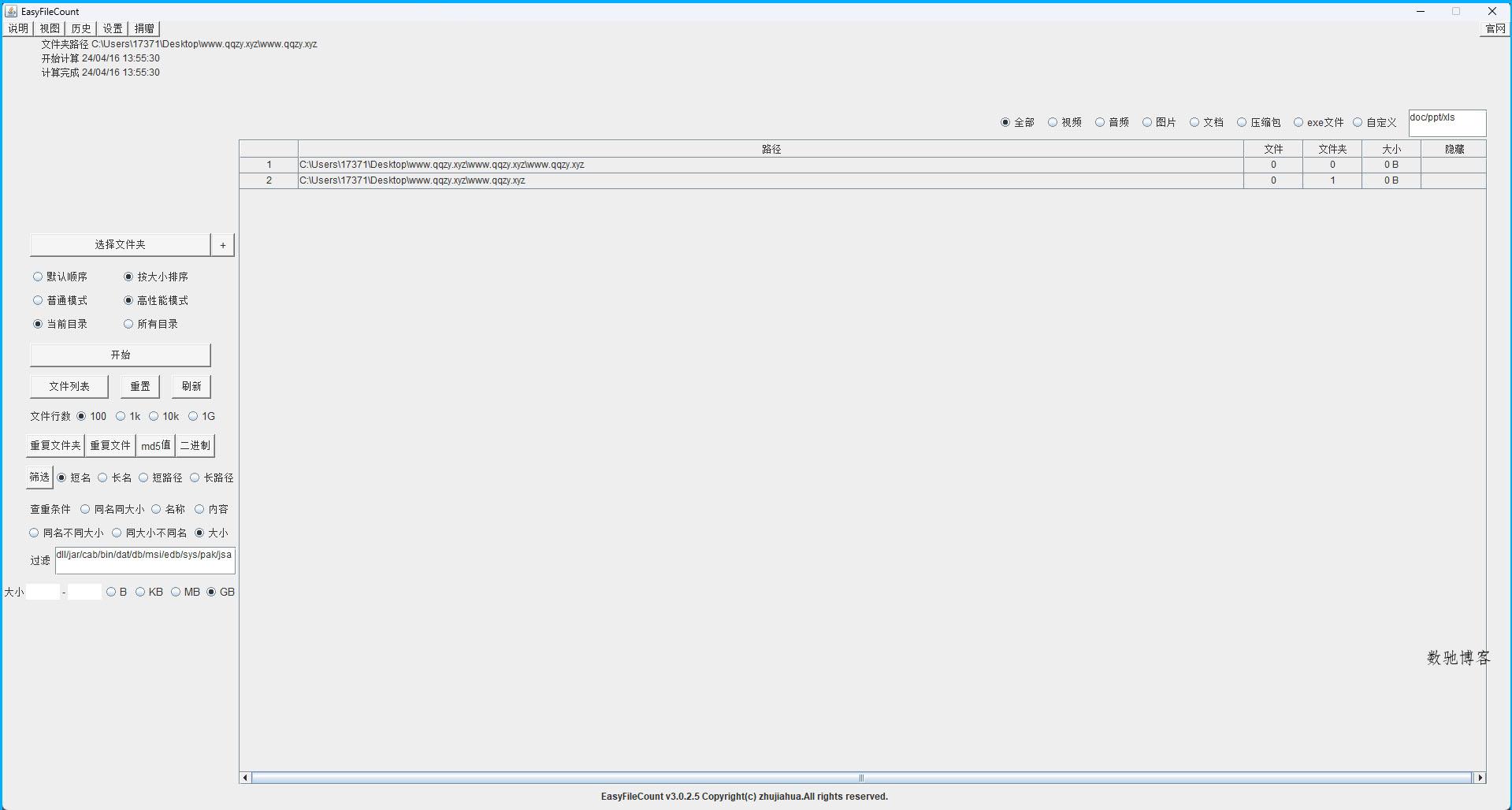 EasyFileCount文件查重工具v3.0.5.5-数驰博客