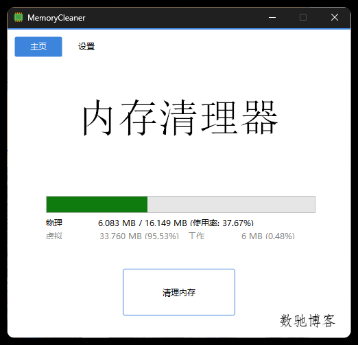 内存清理MemoryCleaner v1.9.7绿色版 内存清理MemoryCleaner v1.9.7绿色版