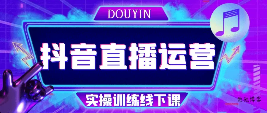 抖音直播运营实操训练线下课-数驰博客