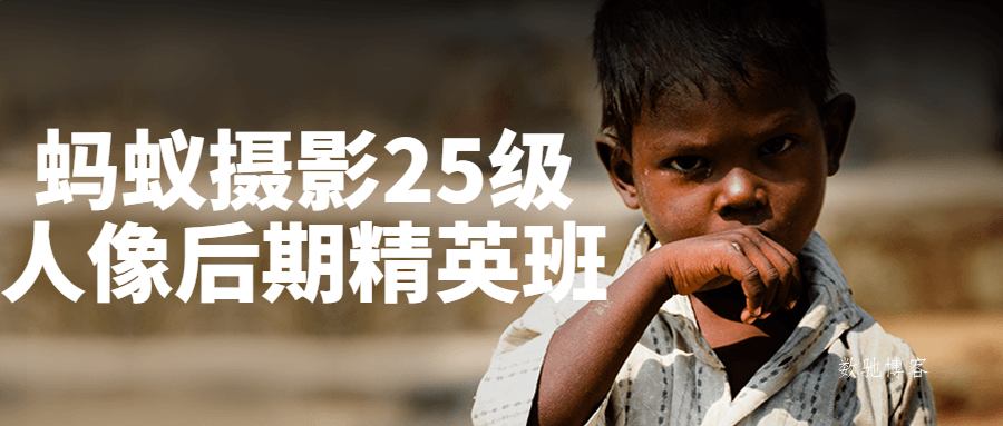 蚂蚁摄影25级人像后期精英班-数驰博客