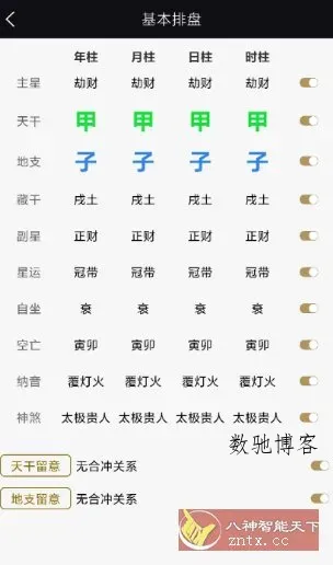 天开八字1.0.3纯净版-数驰博客