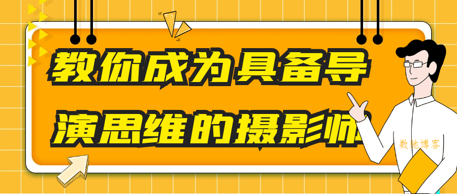 教你成为具备导演思维的摄影师-数驰博客