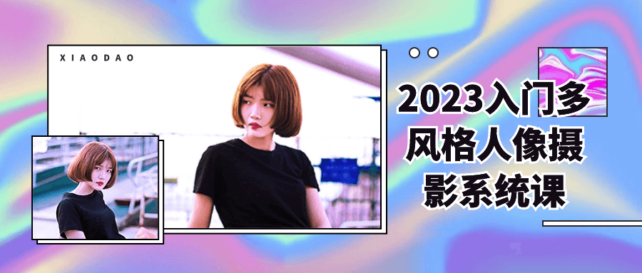2023入门多风格人像摄影系统课-数驰博客