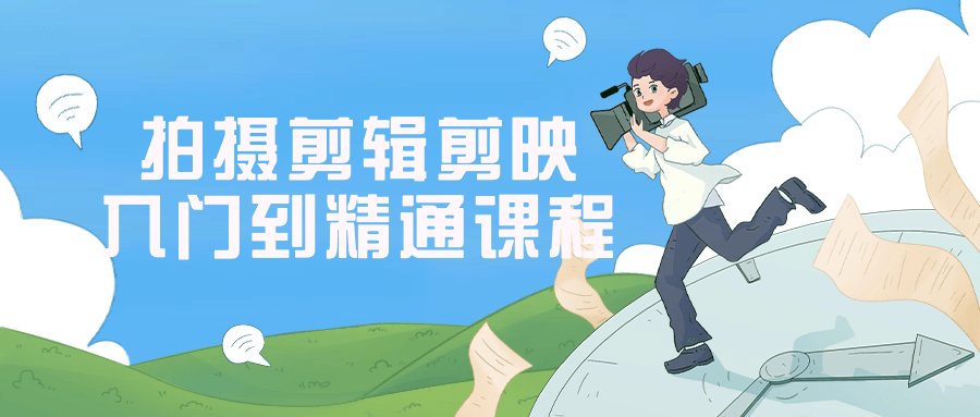 拍摄剪辑剪映入门到精通课程-数驰博客