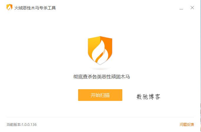火绒恶性木马专杀v1.0.0.136单文件版-数驰博客
