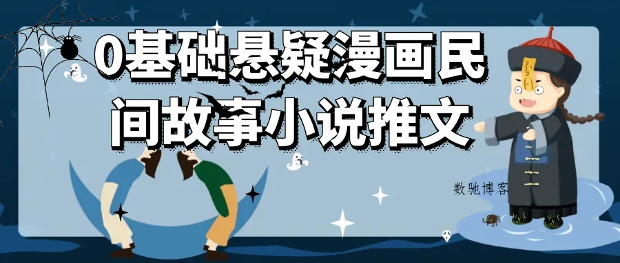 0基础悬疑漫画民间故事小说推文-数驰博客
