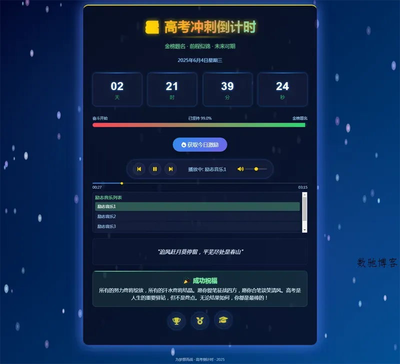 2025高考倒计时HTML单页源码-数驰博客