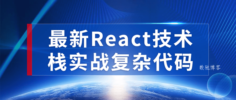 最新React技术栈实战复杂代码-数驰博客