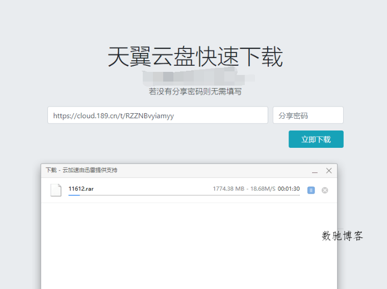 天翼云盘快速下载解析源码-数驰博客