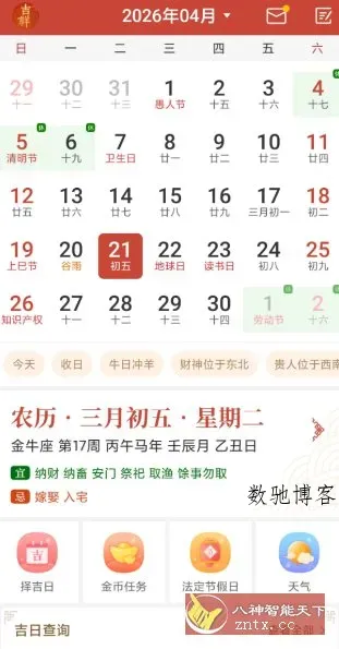 吉祥万年历 v1.9.7.05高级版-数驰博客