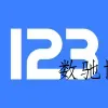 123云盘v3.2.8 纯净版-数驰博客