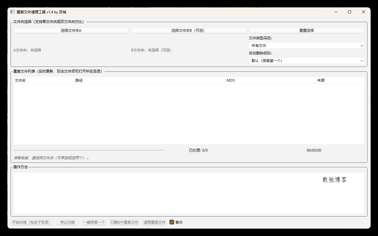 重复文件清理工具 V1-数驰博客