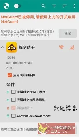 NetGuard网络护卫 v2.334高级版-数驰博客