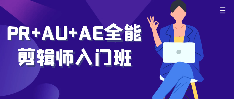PR+AU+AE全能剪辑师入门班-数驰博客