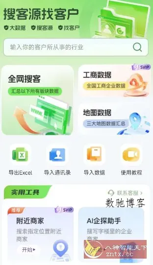 搜客源v1.2.7高级版-数驰博客