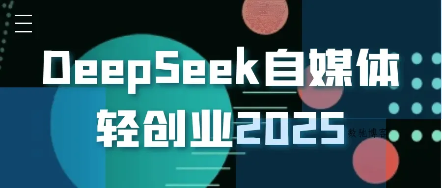 DeepSeek自媒体轻创业2025-数驰博客