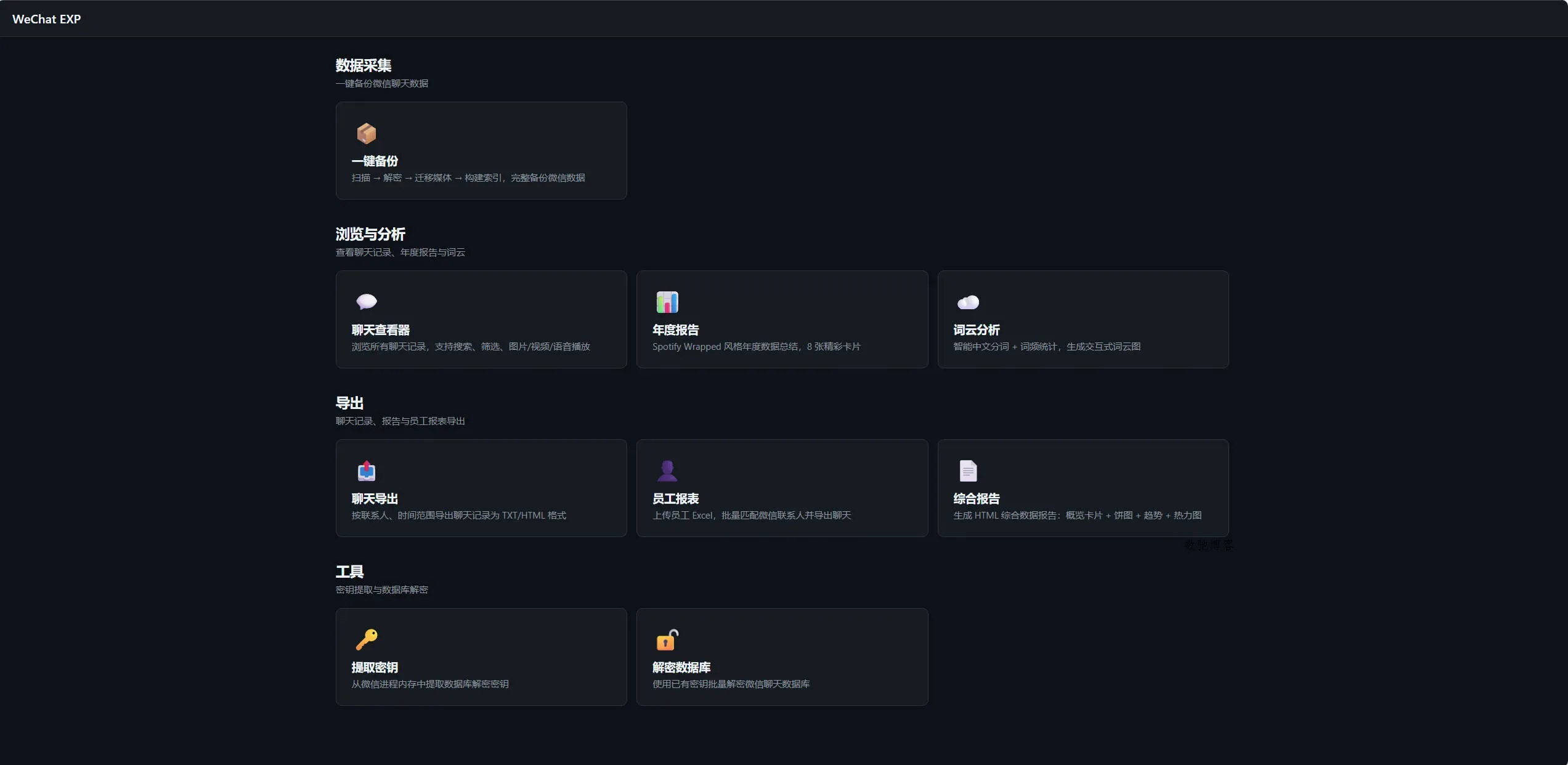 微信聊天记录一键备份导出-数驰博客