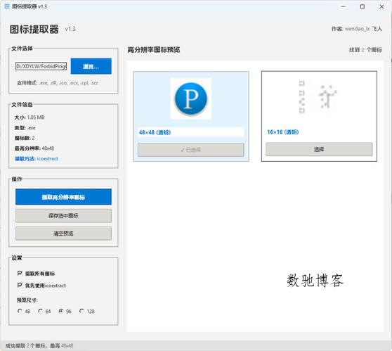文件图标提取器 v1.3-数驰博客