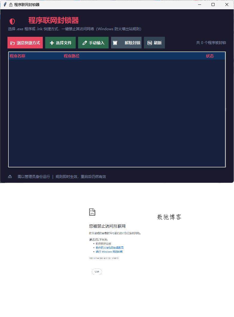 windows程序联网封锁器-数驰博客