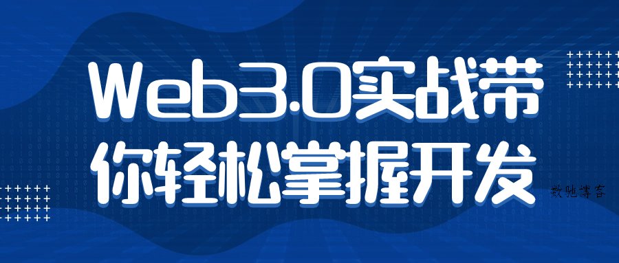 Web3.0实战带你轻松掌握开发-数驰博客