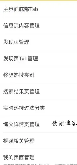 微博 v16.5.1 内置模块-数驰博客