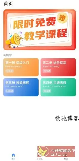 新概念英语7.0.0免费版-数驰博客