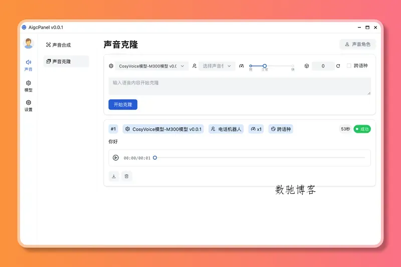 AigcPanel(开源AI数字人系统)-数驰博客