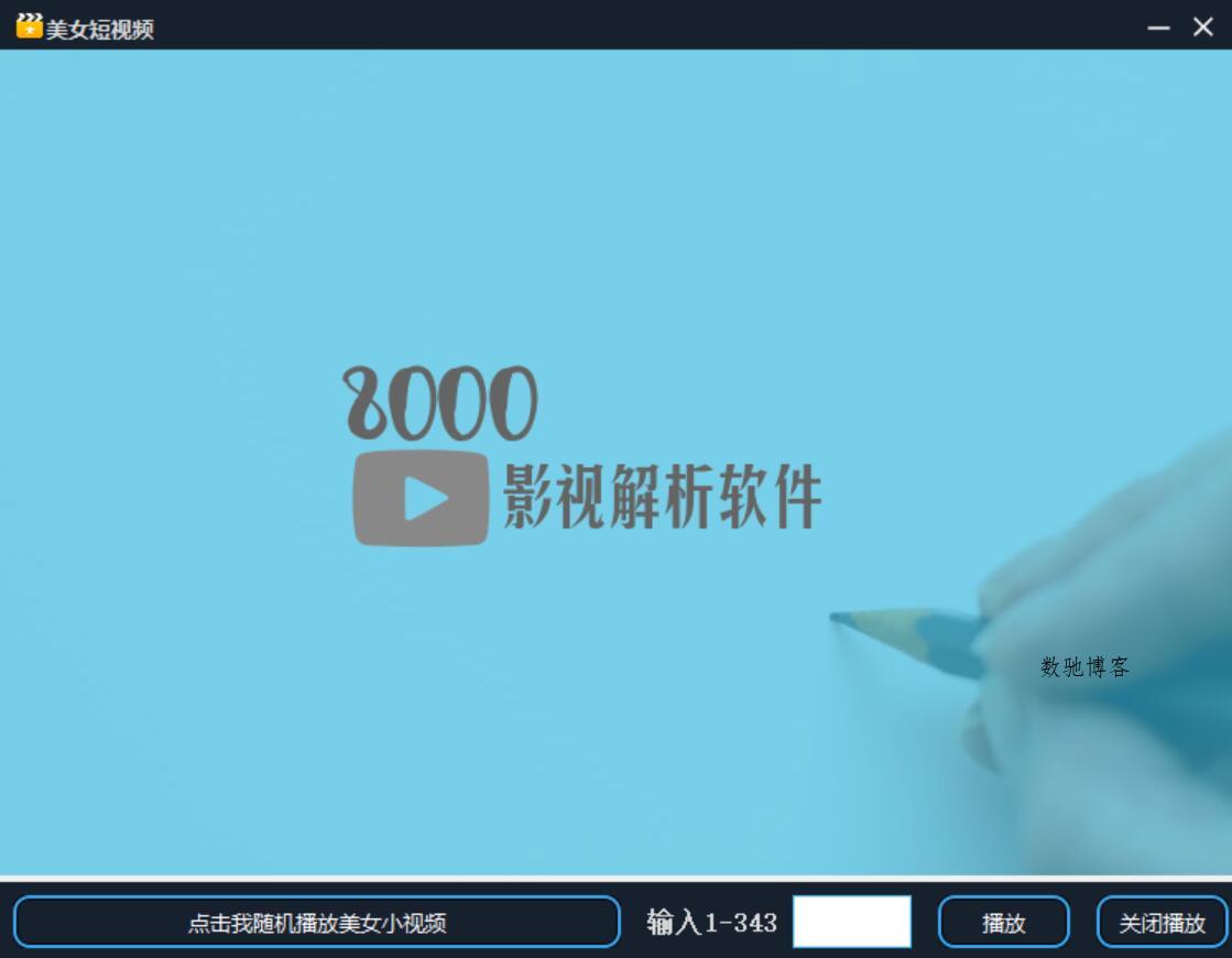 8000全网影视解析软件1.6源码-数驰博客