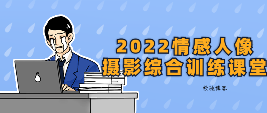 2022情感人像摄影综合训练课堂-数驰博客