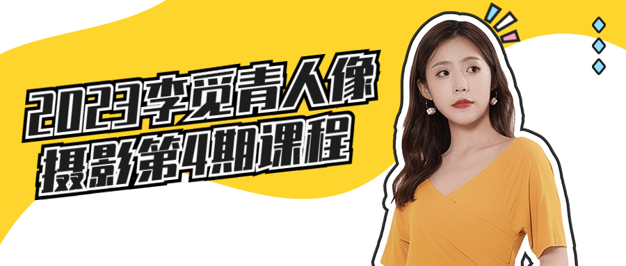 2023李觅青人像摄影第4期课程-数驰博客