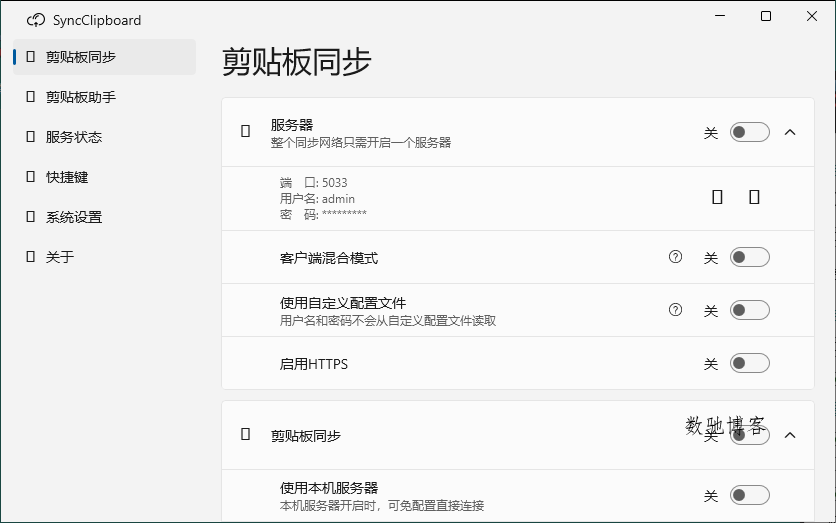 SyncClipboard剪贴板同步v3.1.1绿色版-数驰博客