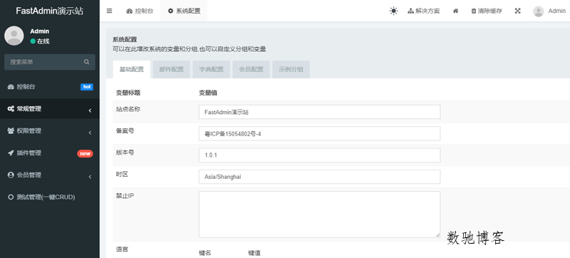 FastAdmin(基于ThinkPHP和Bootstrap的极速后台开发框架)-数驰博客
