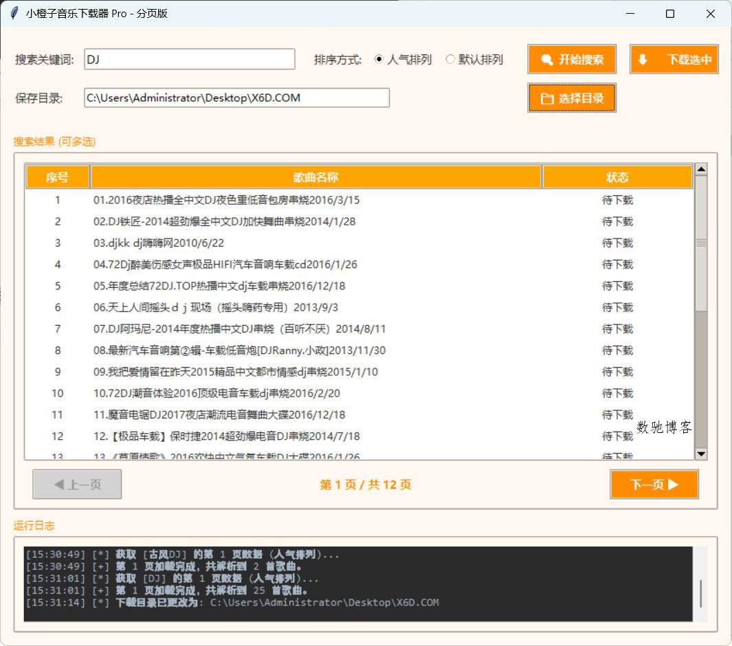 DJ歌曲下载器 成品+源码-数驰博客