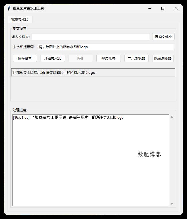 豆包Ai 图片批量去水印工具 v1.0.0-数驰博客