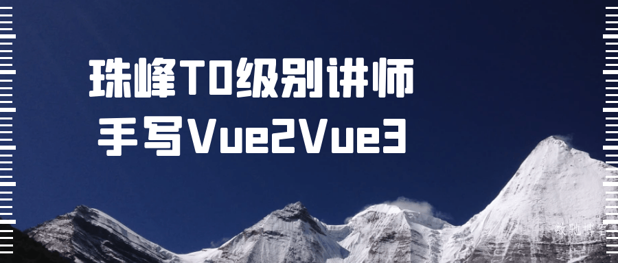 珠峰T0级别讲师手写Vue2Vue3-数驰博客