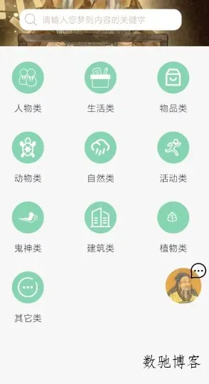 周公解梦欢喜版1.4.1高级版★让每一个梦都有答案-数驰博客