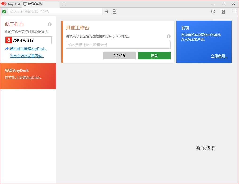 免费远程工具AnyDesk v9.6.1-数驰博客