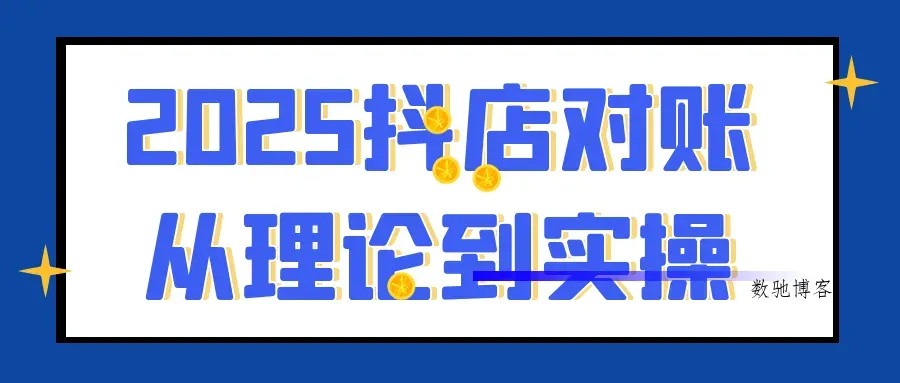 2025抖店对账从理论到实操-数驰博客