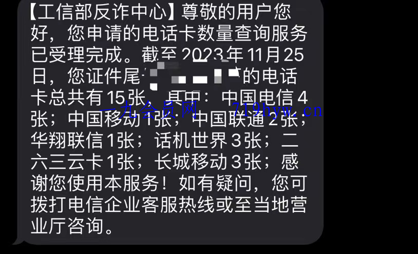 使用“一证通查”查询名下所有运营商电话卡-数驰博客