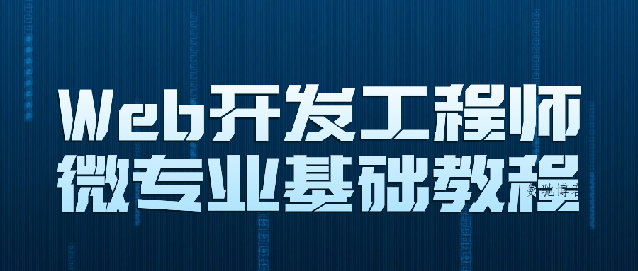 Web开发工程师微专业基础教程-数驰博客