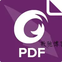 Foxit PDF Editor 福昕PDF编辑器vv2025.11.0.1124.1122订阅版-数驰博客